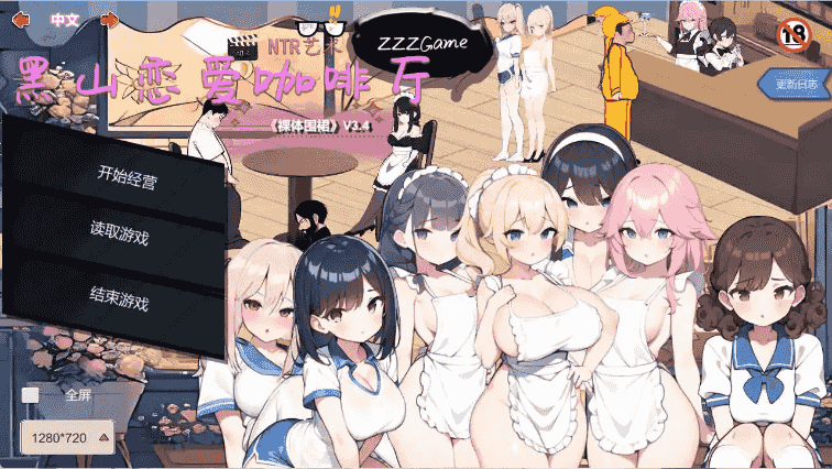 【经营SLG/中文/动态】黑山恋爱咖啡厅V3.6.3 官方中文版[更新]【电脑/1.8G】