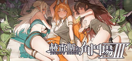 【精品/SLG/RPG/中文/动态】赫雷斯的角斗场 Ⅲv1.030【PC/3.0G/更新】