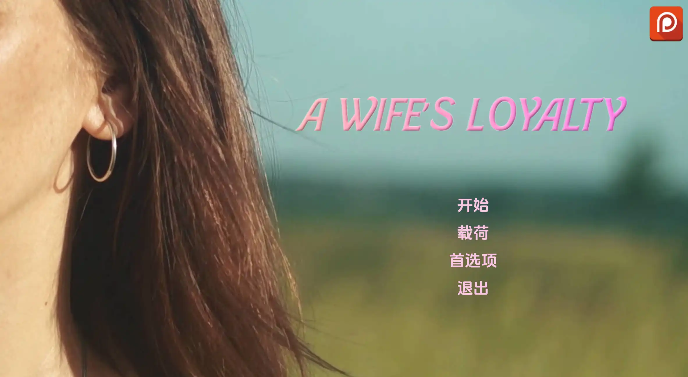 【真人SLG/汉化/动态】妻子的忠诚v0.4 AI版【PC+安卓/5.56G/更新】A Wife’s Loyalty [v0.4]